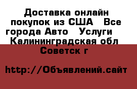 Доставка онлайн–покупок из США - Все города Авто » Услуги   . Калининградская обл.,Советск г.